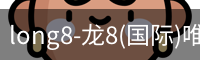 long8官网